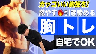 【自宅で4分】HIITで超燃焼！分厚い胸板・バストアップを目指す4種目