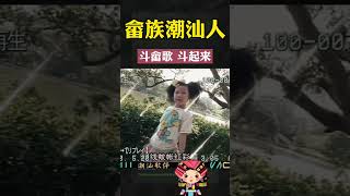 潮州话好听的潮汕歌曲畲歌畲嘻嘻  #潮汕 #畲族  #少数民族 #童谣 #潮州  #儿歌童谣