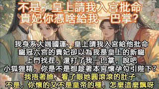 完結沙雕爽文：不是，皇上請我入宮批命，貴妃你憑啥給我一巴掌？我身系大端國運，皇上請我入宮給他批命寵冠六宮的貴妃卻以為我是皇上的新寵上門找茬，還打了我一巴掌，說吧小狐狸精，你是不是想趁著本宮懷孕勾引陛下