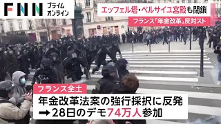 「エッフェル塔」「ベルサイユ宮殿」も閉鎖　仏“年金改革”反対ストライキの影響拡大