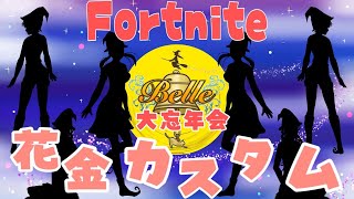 【花金カスタム】大忘年会！1.2試合目は誰でも参加OKスクワッド！主催Belleクラン様