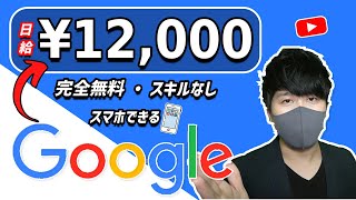 【完全無料・稼げる副業】google戦略で日給12,000円以上稼げる方法 在宅副業 簡単に稼げる副業 副業初心者おすすめ  副業必見 スマホで稼ぐ方法 無料で稼げる方法 おすすめ副業#50