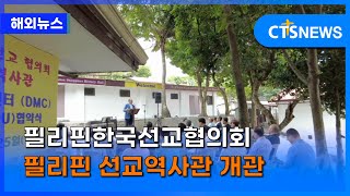 필리핀한국선교협의회 필리핀 선교역사관 개관(필리핀, 윤여일) ㅣCTS뉴스