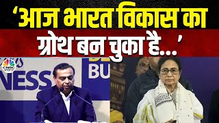 Mukesh Ambani at Bengal Summit | मुकेश अंबानी की बड़ी प्लानिंग! बंगाल को मिलेगी नई उड़ान? | RIL