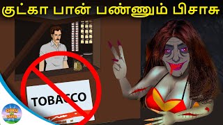 குட்கா பான் பண்ணும் பிசாசு | Gutka Ban Pannum Pisasu | Tamil Horror Stories | Scary Stories