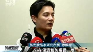 20120414-公視晚間新聞-弘光檢測多數BB霜 僅粉底液功效.mpg