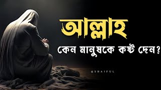 আল্লাহ কেন মানুষকে কষ্ট দেন? |#islamic | Shaiful Islam