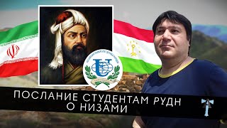 Послание студентам РУДН о Низами