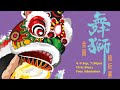 2023年第二十七届義安城全国舞狮锦标赛27th Ngee Ann City National Lion Dance Championships 2023