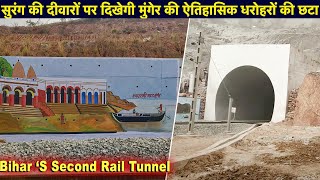 Bihar’s 2nd Rail Tunnel  | सुरंग की दीवारों पर दिखेगी मुंगेर की ऐतिहासिक धरोहरों की छटा |