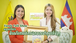 Vanda Talk Show EPS 081 ប្រធានបទ៖ដំណើរការរត់ការឯកសារនាំចូលទំនិញ