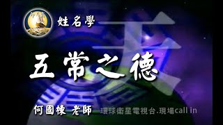 姓名學049五常之德910529 何國棟