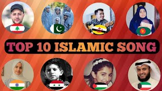 😘top 10 Islamic song in the world 🥰