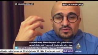 الرحال القطري خالد الجابر  يصل مدينة ريمس الفرنسية ضمن رحلته على طريق الحرير