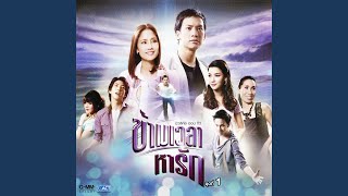 ยังจำกันได้ไหม (เพลงประกอบละคร...