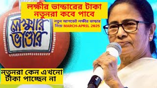 লক্ষীর ভান্ডারের টাকা নতুনরা কবে পাবে/নতুন আপডেট লক্ষীর ভান্ডার নিয়ে MARCH-APRIL 2025/LOKKIR VANDAR