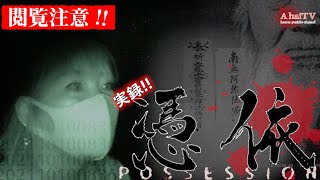 【心霊、閲覧注意、危険度過去一】序章 実録 「憑依」 | Japanese horror