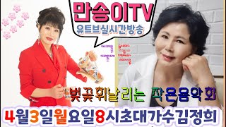 #만송이TV #108회 2023년4월3일(월)저녁8시#초대가수김정희#행사문의01050291246