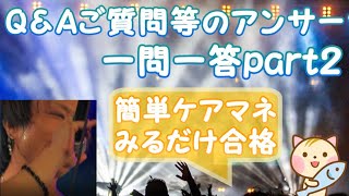 ケアマネ試験Ｑ＆Ａご質問等のアンサー一問一答part２（介護支援分野、医療サービスの知識等、福祉サービスの知識等）聞き流してケアマネ試験に合格する動画