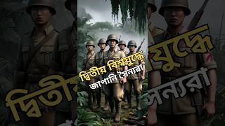 দ্বিতীয় বিশ্বযুদ্ধে জাপানি সৈন্যরা | দ্বিতীয় বিশ্বযুদ্ধ | #youtubeshorts #shorts #war #worldwar2