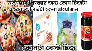 নতুন ব্যবসায়ীদের পিজ্জা তৈরির জন্য কোন চিজও ব্লেক অলিভ ব্যবহার করতে হবে|কোনটা বেস্ট চিজ ব্যবসার জন্য