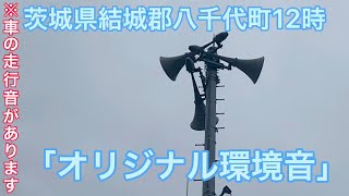 茨城県結城郡八千代町防災行政無線チャイム12時「オリジナル環境」