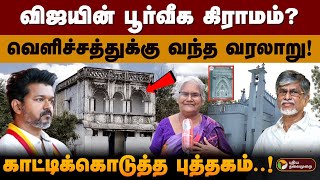 விஜயின் பூர்வீக கிராமம்? வெளிச்சத்துக்கு வந்த வரலாறு! காட்டிக்கொடுத்த புத்தகம்..! | Vijay | PTD