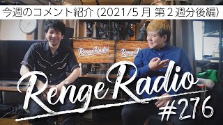 レンゲラジオ#276/今週のコメント紹介の後編！その内コメント紹介だけするラジオになっちゃうんじゃない？スペシャル！