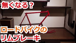 ロードバイクのリムブレーキは無くなるんでしょうか