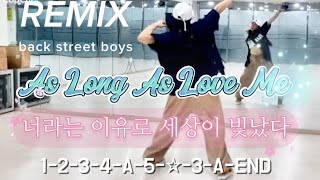 As Long As Love Me REMIX 다이어트댄스  감성가득 음악에 젖어 살이 쏙빠지는 이지댄스 back street boys 썸머린쌤