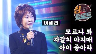 강직한 카리스마의 가수, 이혜리의 미니 콘서트 / [더 트로트] #37 이혜리