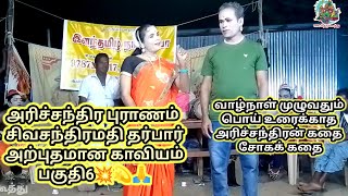 TN93 தெருக்கூத்து அரிச்சந்திர புராணம் சிவசந்திரமதி தர்பார் பகுதி6💥💫🙏