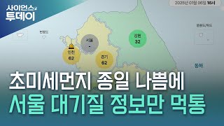 초미세먼지 종일 '나쁨'인데 서울만 '먹통' 왜? / YTN 사이언스