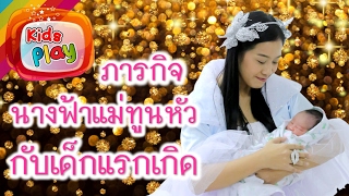 น้องนะโม |  ภาระกิจนางฟ้าแม่ทูนหัว กับ เด็กแรกเกิด..น้องข้าวปั้น