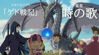 時の歌 / 手嶌葵 ～スタジオジブリ映画「ゲド戦記」エンディング曲～【 NacoTomo　一発録り道場 】