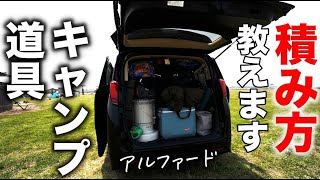 【ファミリーキャンプ】5人家族のキャンプ道具を上手に車へ積む方法 ／ アルファードへの積み方手順お見せします！／上手な車載方法 ／ キャンプ初心者の悩みの１つが、車への荷物の積み方ではないでしょうか？