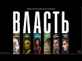 ВЛАСТЬ (криминальный, психологический триллер)