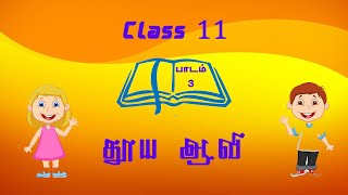 மறைக்கல்வி வகுப்பு 11 | பாடம் 3 | அலகு 1