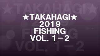 ★ＴＡＫＡＨＡＧＩ★　２０１９　ＦＩＳＨＩＮＧ　ＶＯＬ．１ー２　＝高萩ふれあいの里フィッシングエリア＝