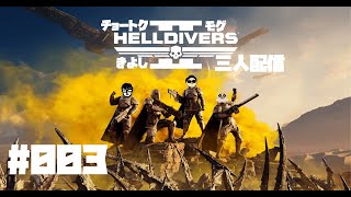 いつもの３人コラボ #helldivers2  やるよ #003