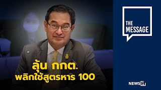 ลุ้น กกต. พลิกใช้สูตรหาร 100 : [THE MESSAGE]