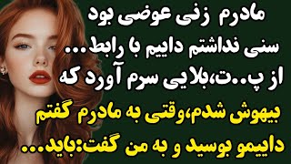 داستان واقعی:اشکتو در میاره😥 مکافات عمل شنیدی؟تو این داستانه #داستان#داستان_واقعی