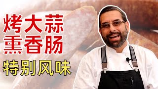 烤大蒜熏香腸：特別的風味嘗試