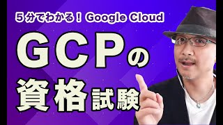 5分でわかる！Google Cloud ｜GCPの認定資格について5分で解説！