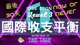 DSE Econ Level 3 守望者衝刺｜宏觀12 國際收支平衡表 事件對國際收支盈餘的影響｜速刷概念與答題