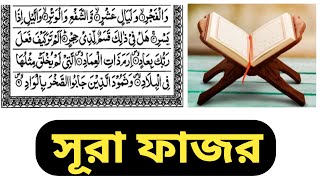 সূরা ফাজর | Quran |  Surah |  Fajr |  surah al fajr bangla translation | surah al fajr |  surah |