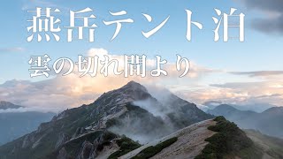 【登山】　北アルプス　燕岳　テント泊