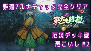 【東方光耀夜】厄災型黒こいしでLunatic 難題7 真ボス_Part2(終)【ゆっくり実況】