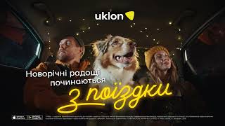 Новорічні радощі починаються з поїздки з Uklon