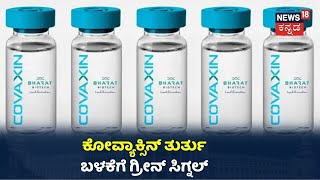 ತುರ್ತು ಪರಿಸ್ಥಿತಿಯಲ್ಲಿ ಮಾತ್ರ Covaxin ಬಳಕೆಗೆ ಅನುಮತಿ; ಸುದ್ದಿಗೋಷ್ಠಿ ನಡೆಸಿ DCGI ಸ್ಪಷ್ಟನೆ